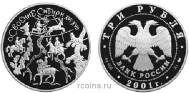 3 рубля 2001 года Освоение и исследование Сибири XVI-XVII вв.