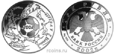 3 рубля 2002 года Чемпионат мира по футболу 2002 - 