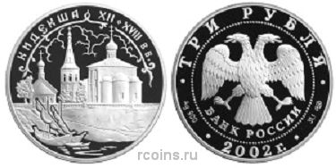 3 рубля 2002 года Кидекша XII-XVIII вв.