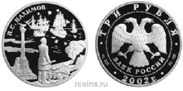 3 рубля 2002 года Выдающиеся полководцы и флотоводцы России — П.С. Нахимов - 