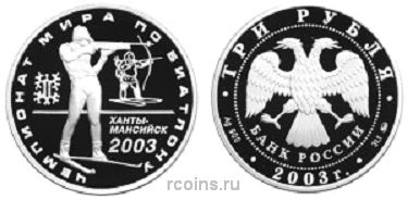 3 рубля 2003 года Чемпионат мира по биатлону 2003 г. — Ханты-Мансийск - 
