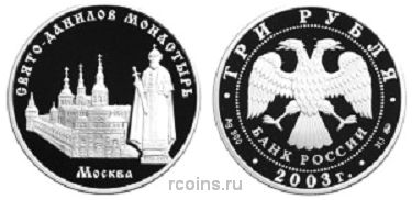 3 рубля 2003 года Свято-Данилов монастырь (XIII — XIX вв.) — г. Москва - 