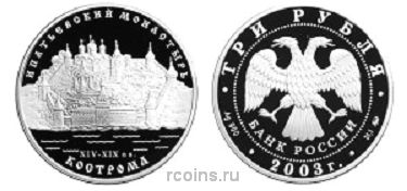3 рубля 2003 года Ипатьевский монастырь (XIV - XIX вв.) - г. Кострома