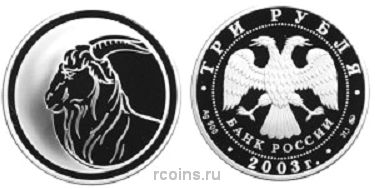 3 рубля 2003 года Лунный календарь - Коза