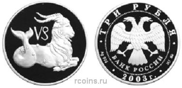3 рубля 2003 года Знаки Зодиака — Козерог - 