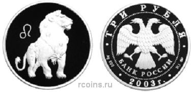 3 рубля 2003 года Знаки Зодиака — Лев - 