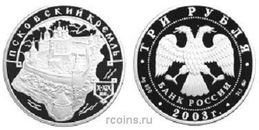 3 рубля 2003 года Псковский Кремль X-XIX вв.