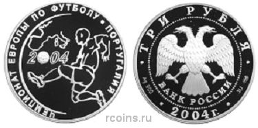 3 рубля 2004 года Чемпионат Европы по футболу — Португалия - 
