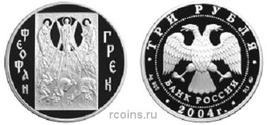 3 рубля 2004 года Феофан Грек - 