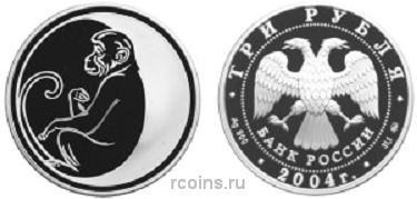 3 рубля 2004 года Лунный календарь — Обезьяна - 