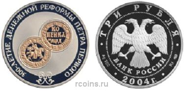 3 рубля 2004 года 300-летие денежной реформы Петра I - 