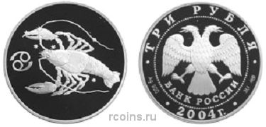 3 рубля 2004 года Знаки Зодиака — Рак - 