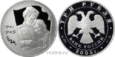 3 рубля 2005 года 60-я годовщина Победы в Великой Отечественной войне 1941-1945 гг. - 
