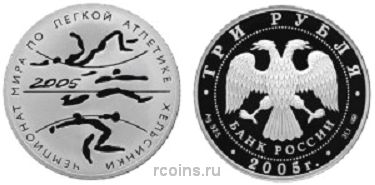 3 рубля 2005 года Чемпионат мира по легкой атлетике в Хельсинки - 