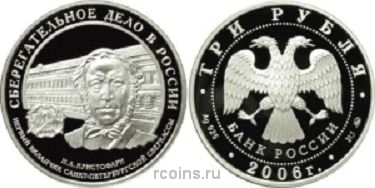 3 рубля 2006 года Cберегательное дело в России - 