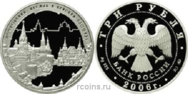 3 рубля 2006 года Московский Кремль и Красная площадь - 