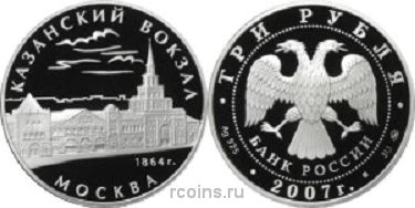 3 рубля 2007 года Казанский вокзал (1862 – 1864) - г. Москва