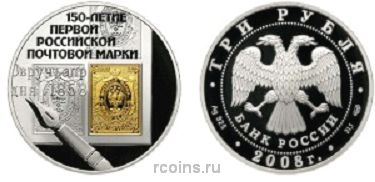 3 рубля 2008 года 150-летие первой российской почтовой марки - 