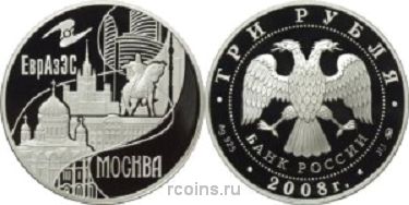 3 рубля 2008 года ЕврАзЭС — Москва - 