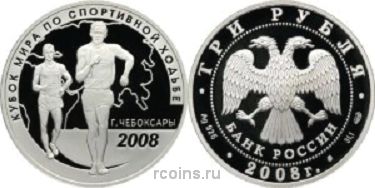 3 рубля 2008 года Кубок мира по спортивной ходьбе — г. Чебоксары - 