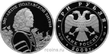 3 рубля 2009 года 300-летие Полтавской битвы - 8 июля 1709 г.