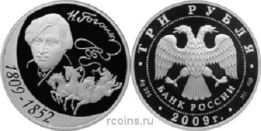 3 рубля 2009 года 200-летие со дня рождения Н.В. Гоголя - 