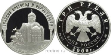 3 рубля 2009 года Великий Новгород и окресности - 