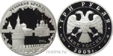 3 рубля 2009 года Тульский кремль XVI в. - 