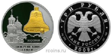 3 рубля 2009 года Покровский собор — г. Воронеж - 