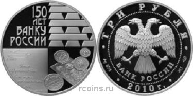 3 рубля 2010 года 150-летие Банка России - 