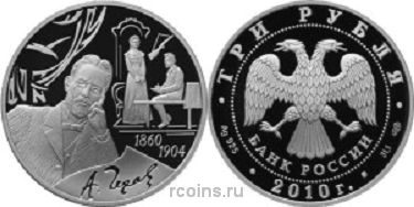 3 рубля 2010 года 150-летие со дня рождения А.П. Чехова