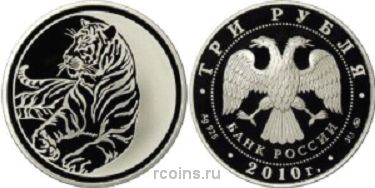 3 рубля 2010 года Лунный календарь — Тигр - 
