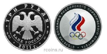 3 рубля 2011 года Столетие создания Российского олимпийского комитета