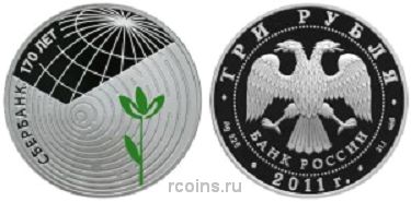 3 рубля 2011 года Сбербанк 170 лет - 
