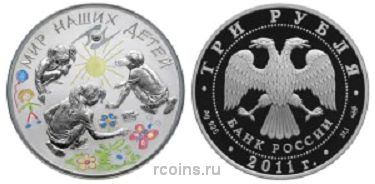 3 рубля 2011 года Мир Наших Детей