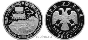 3 рубля 2012 года 1150-летие зарождения российской государственности - 