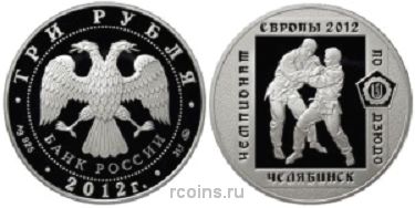 3 рубля 2012 года Чемпионат Европы по дзюдо в Челябинске - 