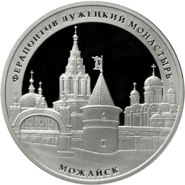 3 рубля 2012 года Ферапонтов Лужецкий монастырь - г. Можайск, Московской обл.