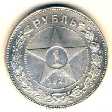 1 рубль 1921 года - 