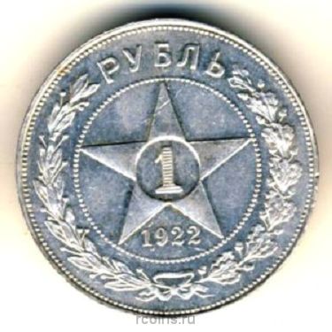 1 рубль 1922 года