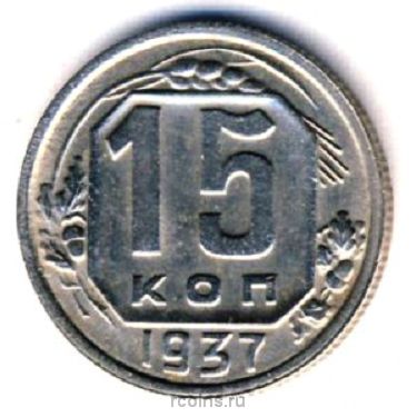15 копеек 1937 года