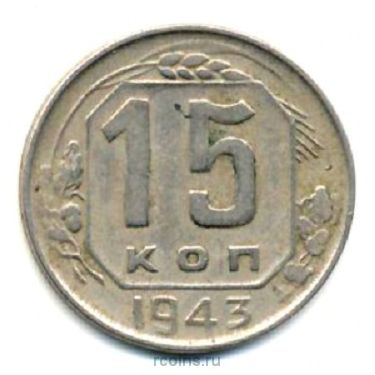 15 копеек 1943 года - 