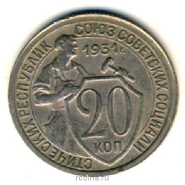 20 копеек 1931 года (н)