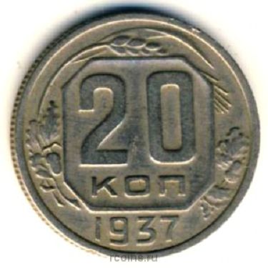 20 копеек 1937 года