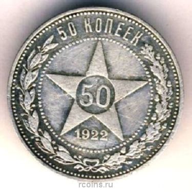50 копеек 1922 года