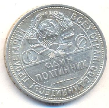 50 копеек (полтинник) 1924 года