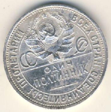 50 копеек (полтинник) 1927 года