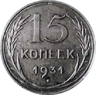 15 копеек 1931 года (с)