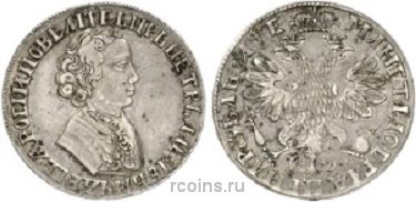 1 рубль 1705 года - Корона закрытая