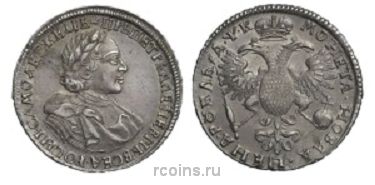 1 рубль 1720 года - С пряжкой на плаще. Без арабесок на груди.